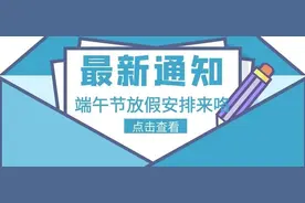 2020端午节放假安排来了！图片