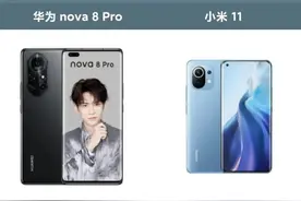 小米11与华为Nova8pro该选谁？图片
