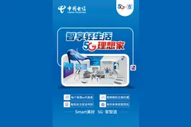 中国电信5G新爆料：终端直降、消费直降，全家智享三千兆图片