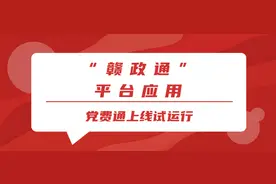 “赣政通”平台应用——党费通上线试运行图片