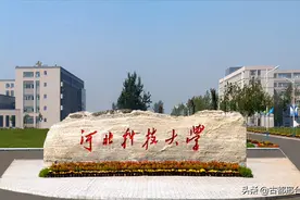 河北一高校刚获批博士点授权，又有一校友当选院士图片