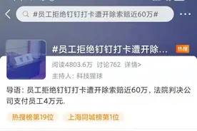 被打卡支配的恐惧 | 员工拒绝钉钉打卡遭开除获赔近万元图片
