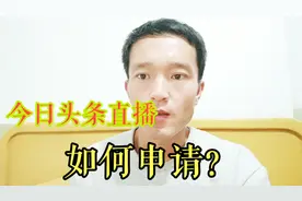 今日头条直播如何申请？一分钟教会你 直播推荐在头条和西瓜app视频封面