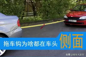 厂家为什么要把拖车钩装偏呢，装在车头正中央受力不是更均匀吗？图片