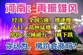 河南3季报：GDP全国5强，9城破2000亿，濮阳最猛，9城房价在上涨图片