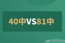 石家庄重点初中比较，81中和40中，谁更厉害？图片
