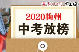 2020年梅州中考第一批录取分数线正式公布图片
