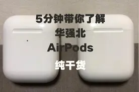 「干货」5分钟带你全面了解华强北airpods，小白必看，值得收藏图片