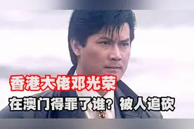 香港大佬邓光荣，在澳得罪了谁？被人追砍，又是谁帮他挡数刀？图片