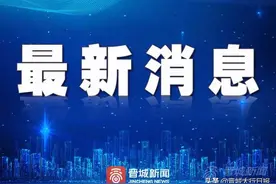 晋城市2021年普通高中学校分校招生计划及招生政策发布图片