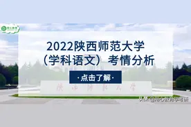 用心教育学考研 | 2022陕西师范大学教育学（学科语文）考情分析图片