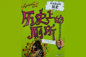 古代人如何处理便便和尸体？这套书带着彩蛋讲述历史的不可思议图片