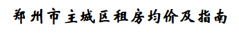 郑州三环内10个热门区域租金回报率：最高的租金月供比达到了93%