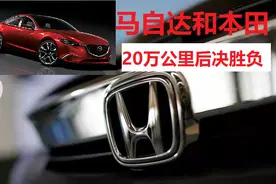 本田和马自达，哪个更耐开？20万公里后，一个正壮年，一个被置换图片