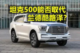 坦克500能不能够取代兰德酷路泽？图片