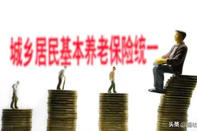 2021年城乡居民养老金，可以领多少钱呢？图片