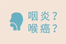 咽喉癌，咽炎怎么区分？这三个预警信号务必记牢图片