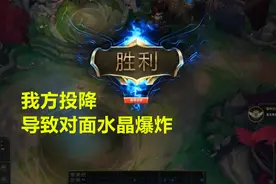 英雄联盟BUG越来越离谱，我方点投降，会导致对面水晶爆炸图片