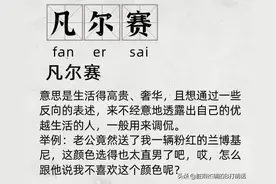 火遍全网的“凡尔赛文学”到底是什么梗？图片