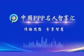 徐保满：PPP项目融资的系统化思维提示视频封面