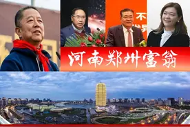 河南郑州富豪榜新出炉？2021年诞生4位富翁，百亿身价占2席图片
