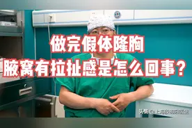 做完假体隆胸后腋窝有拉扯感怎么回事？图片
