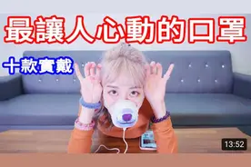 口罩貴的比較有效嗎十款實戴「美麗妄娜」「真理系列」图片
