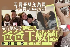 女儿宣布明年嫁同性女友！港星王敏德最不能接受的竟是其打扮问题图片