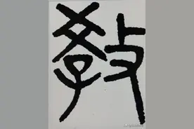 生活中容易读错的字：建议家有中学生的收藏，其他人不妨绕行图片