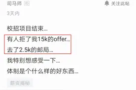 大学生拒绝月薪1万5去3千邮局工作，HR吐槽：体制内有这么好吗？图片