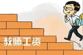 教师工资到底有多少？我来告诉你几个省的，你真的羡慕吗？图片