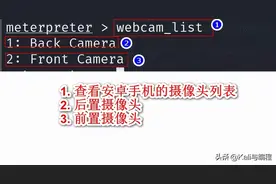 网络安全工程师演示：白帽黑客是如何远控安卓手机摄像头拍照的？图片