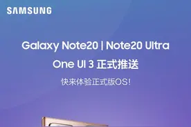 三星Note 20/Ultra正式推送One UI 3图片