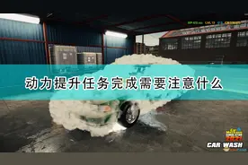 《汽车修理工模拟2021》动力提升任务完成注意事项分享图片