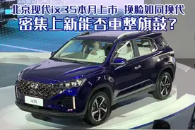 北京现代ix35本月上市，换脸如换代，密集上新能否重整旗鼓？图片