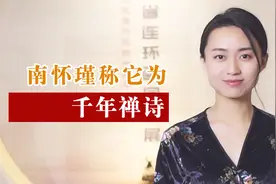 简简单单四句话，却被称为千年禅诗，一直流传至今！视频封面