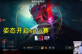姿态选出永恩与水友solo，却惨遭暴打？原来亚索比永恩强在这里图片
