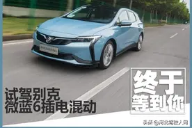 终于等到你 试驾别克微蓝6插电混动图片