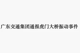 虎门大桥异常抖动，最新官方回应来了图片