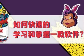 如何快速的学习和掌握一款软件？图片