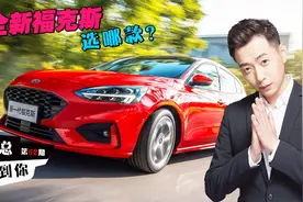 全新福克斯哪款配置最值得购买视频封面