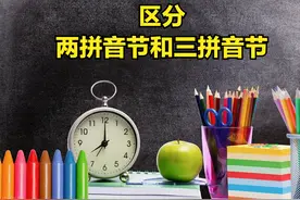 区分两拼音节和三拼音节图片