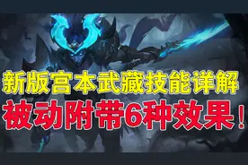 王者荣耀吉哥：新版宫本武藏技能详解，被动附带6种效果图片
