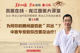 《名医在线·龙江国医大讲堂》第十八期：为何你的腰间盘如此“突出”？中医专家教你改善及治疗图片