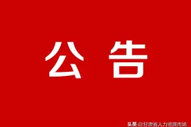 甘肃财贸职业学院2020年公开招聘事业编制工作人员公告(第二期)补充公告图片