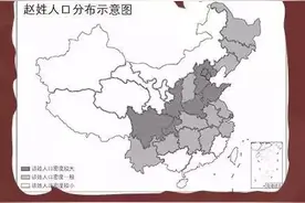 不要乱认老家了！中国姓氏分布图出炉，看看自己的根在哪里？图片