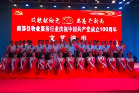 南部县物业行业组织庆祝建党100周年文艺汇演受点赞图片