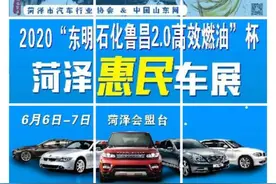 快来菏泽惠民车展！购车看房两不误，诗和远方不将就图片