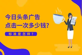 今日头条广告点击一次多少钱？贵不贵？图片