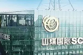 山煤国际量效并举净利增逾4倍 资本运作频频市值增154亿图片